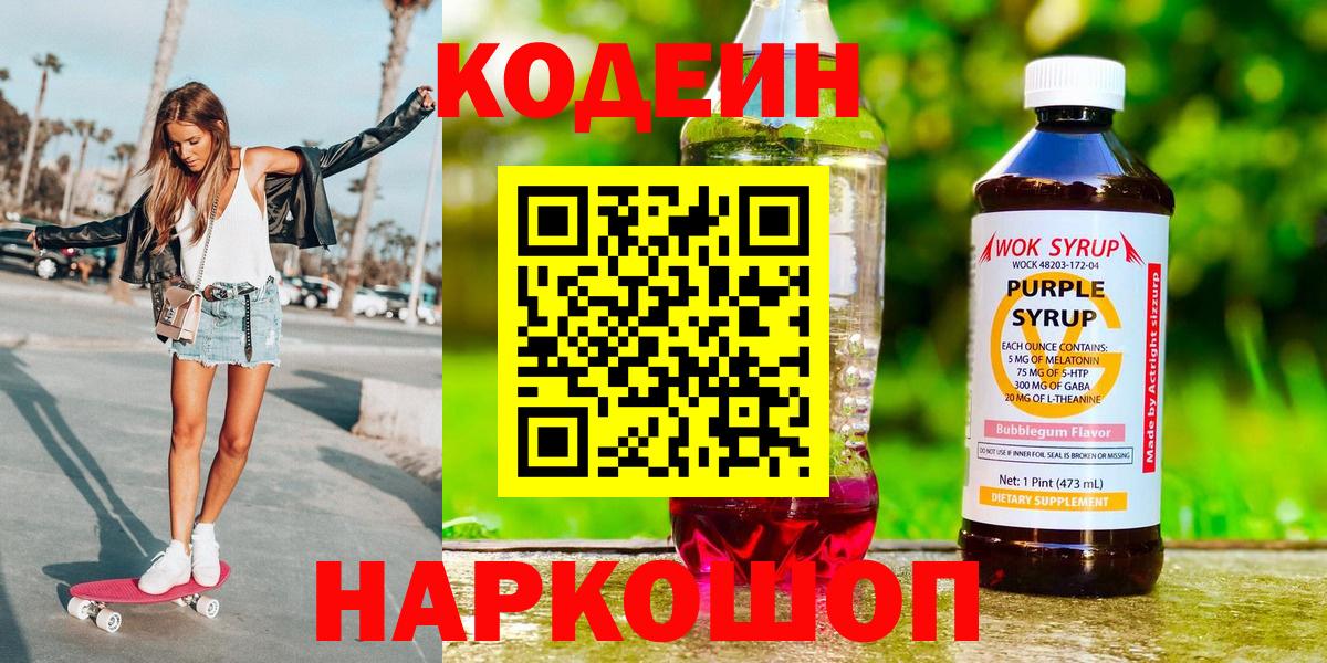 Каменск-Шахтинский  Кодеиновый сироп Lean Purple Drank  Вход с VPN  Codein напиток Lean (лин) 